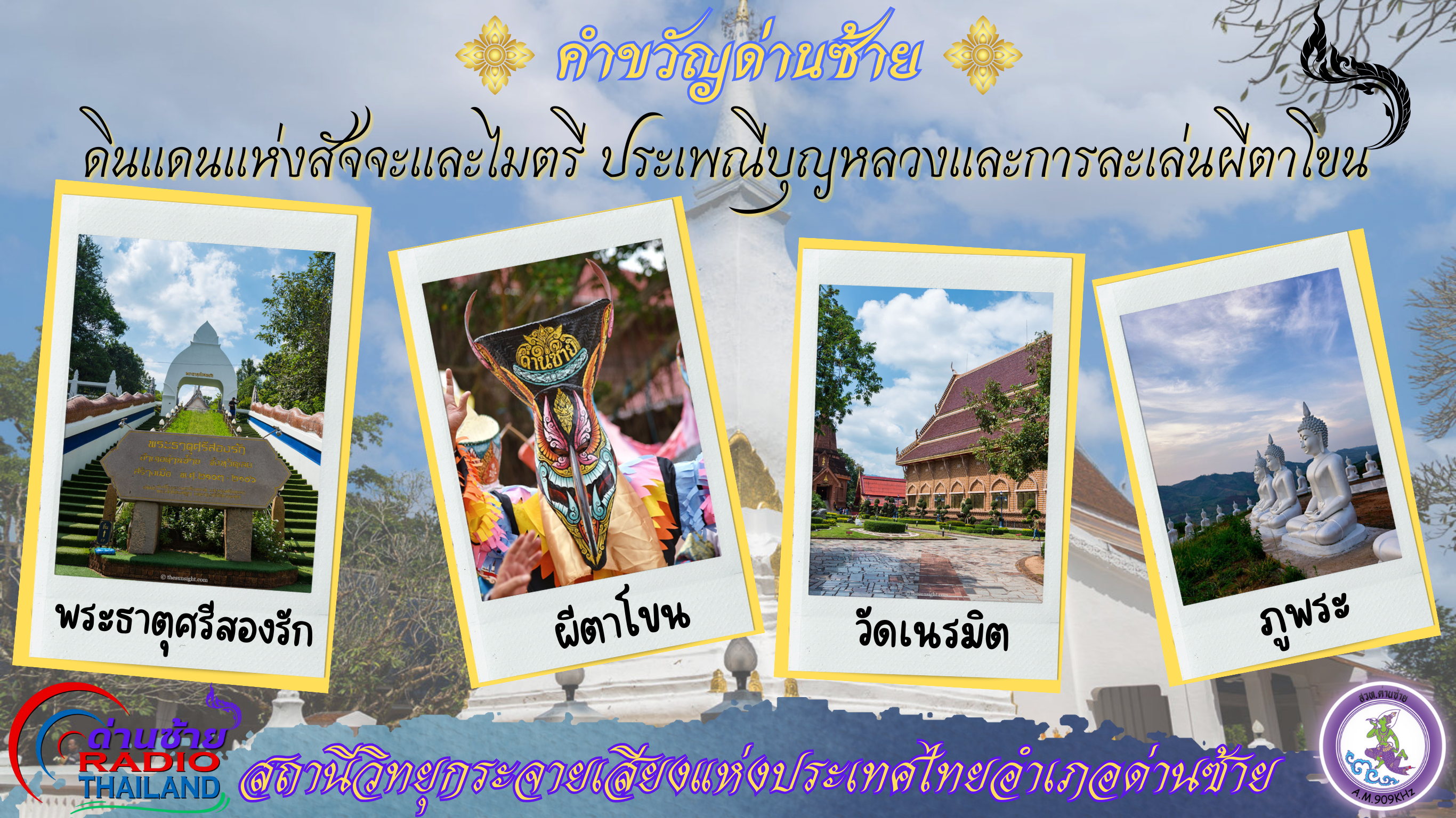 คำขวัญด่านซ้าย