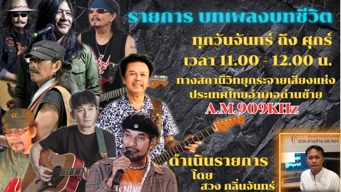 รายการ บทเพลงบทชีวิต