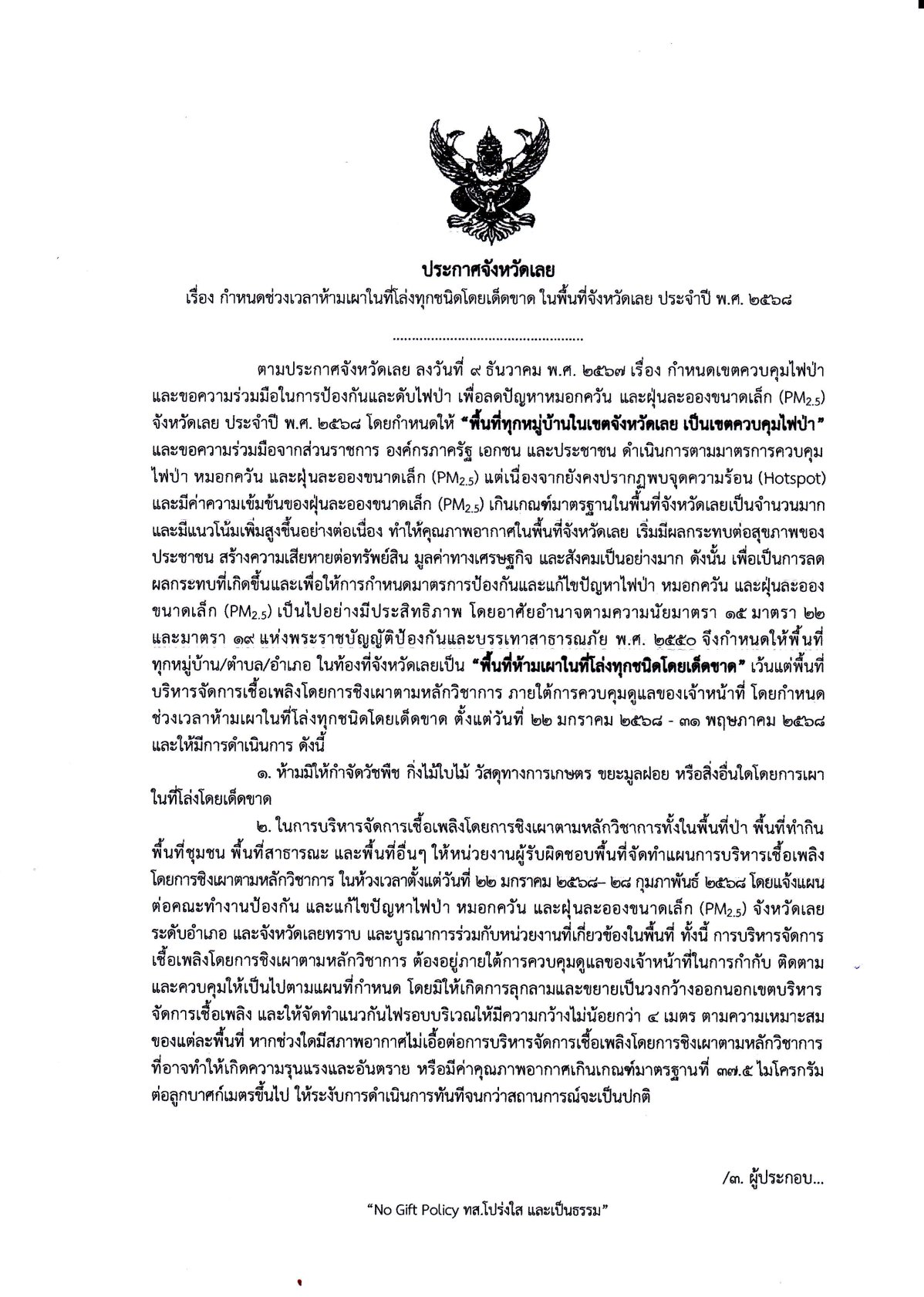 ประกาศจังหวัดเลย... ห้าม!! เผาในที่โล่งทุกชนิดโดยเด็ดขาด!!