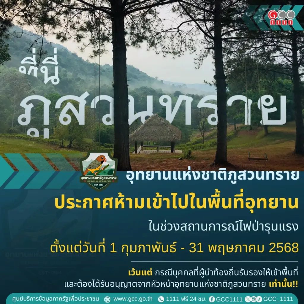 อุทยานแห่งชาติภูสวนทราย ประกาศห้ามเข้าไปในพื้นที่อุทยาน ตั้งแต่วันที่ 1 กุมภาพันธ์ &ndash; 31 พฤษภาคม 2568
