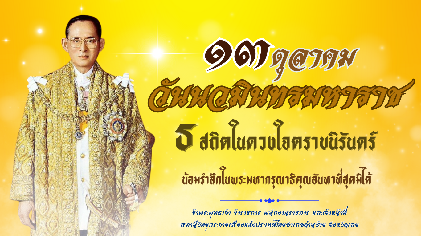 วันนวมินทรมหาราช