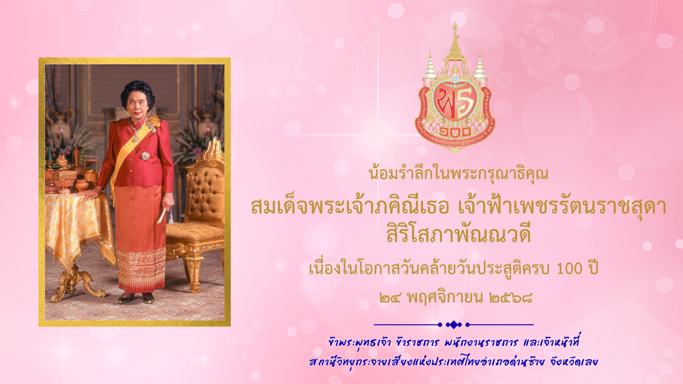 สมเด็จพระเจ้าภคิณีเธอ เจ้าฟ้าเพชรรัตนราชสุดา สิริโสภาพัณณวดี