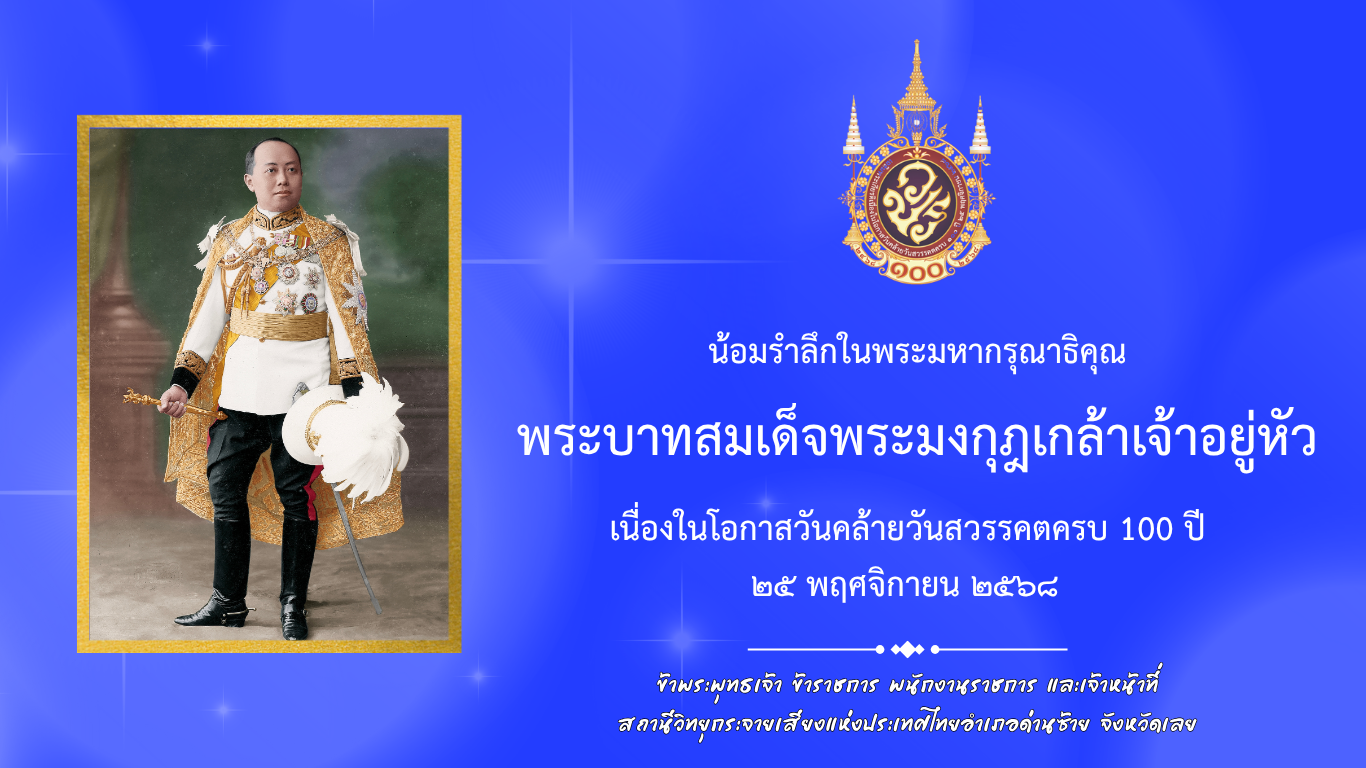 พระบาทสมเด็จพระมงกุฎเกล้าเจ้าอยู่หัว
