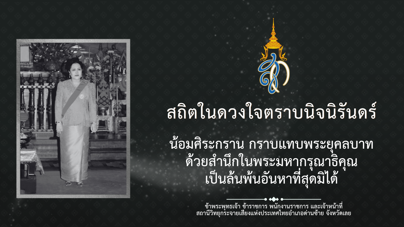 สมเด็จพระนางเจ้าสิริกิติ์ พระบรมราชินีนาถ พระบรมราชชนนีพันปีหลวง