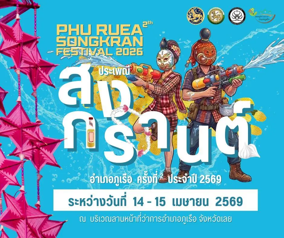 อำเภอภูเรือเตรียมความพร้อม จัดใหญ่ "สงกรานต์ผีบุ้งเต้าภูเรือ" ปีที่ 2 และสรงน้ำพระพุทธนาวาบรรพต เสริมสิริมงคลรับปี 2569